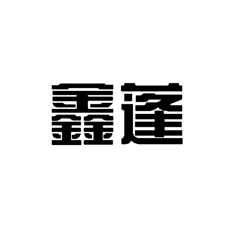 鑫蓬