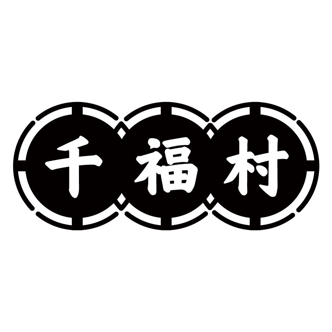 千福村