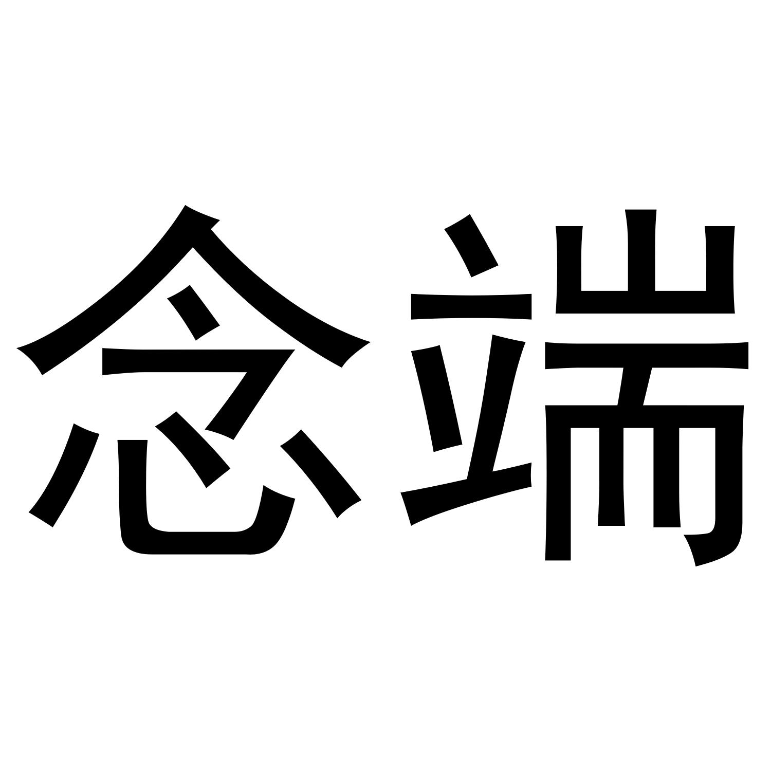 玄翦