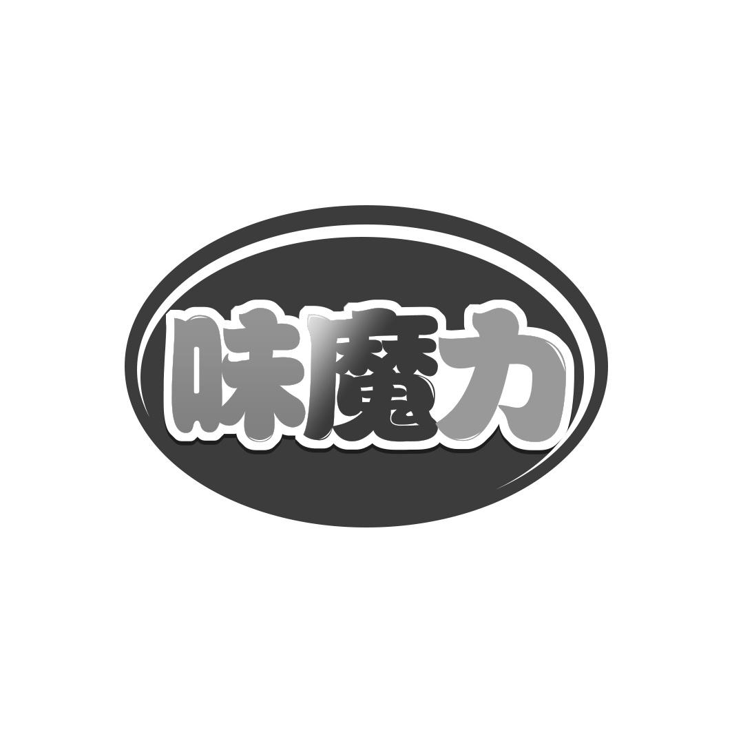 味魔力