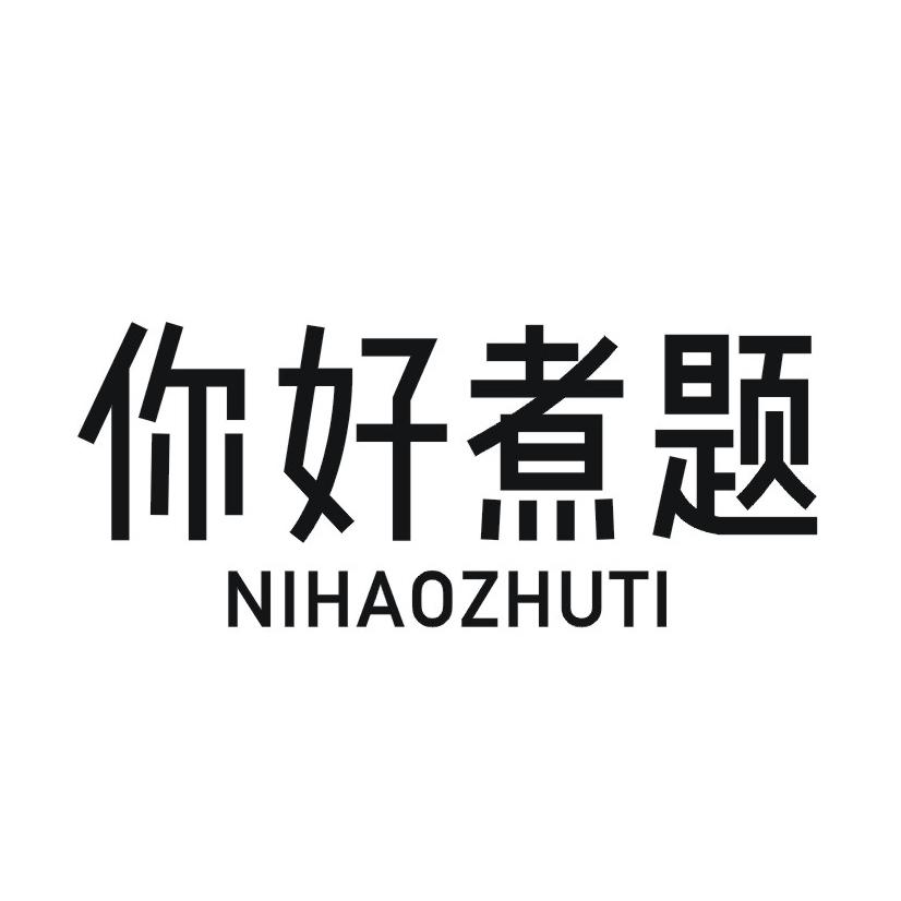 你好煮题