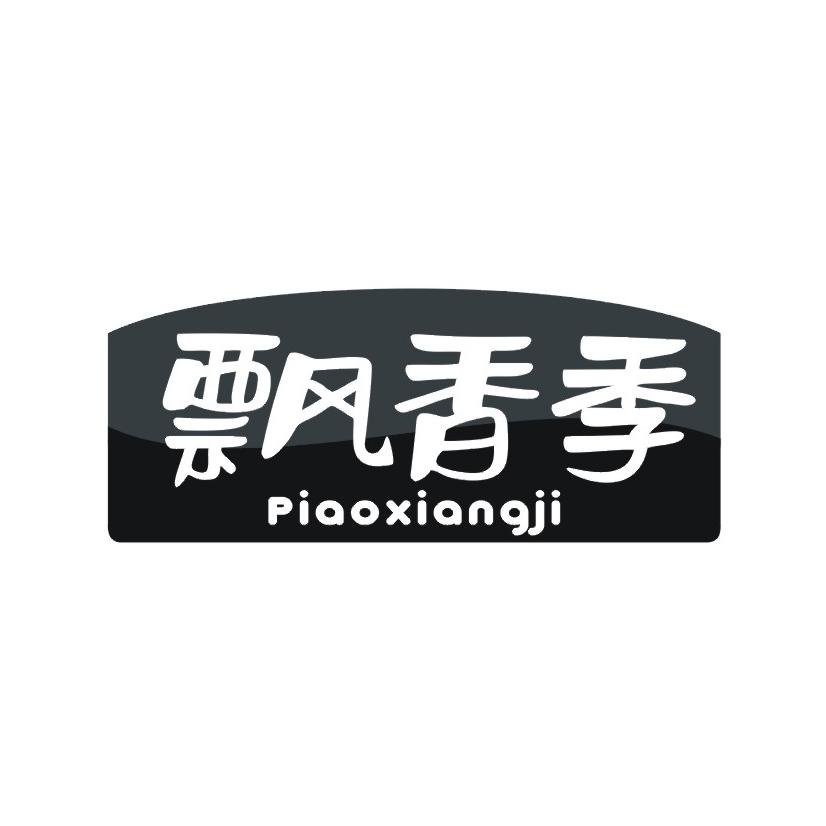 飘香季