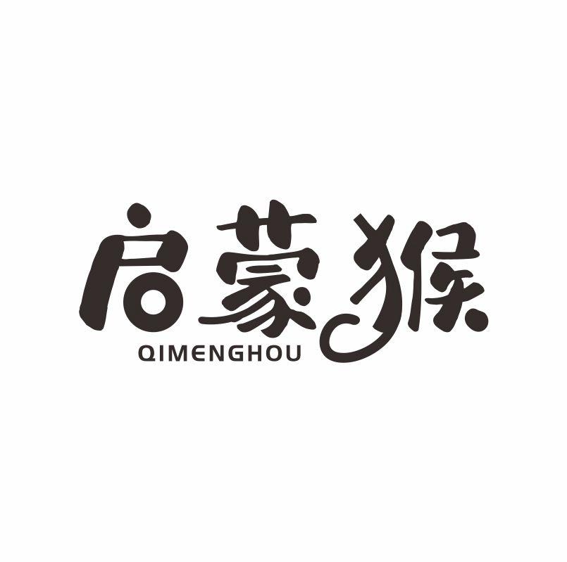 启蒙猴