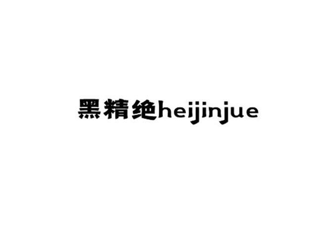 黑精绝