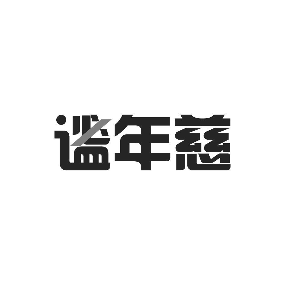谧年慈