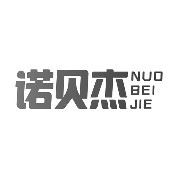 诺贝杰NUOBEIJIE