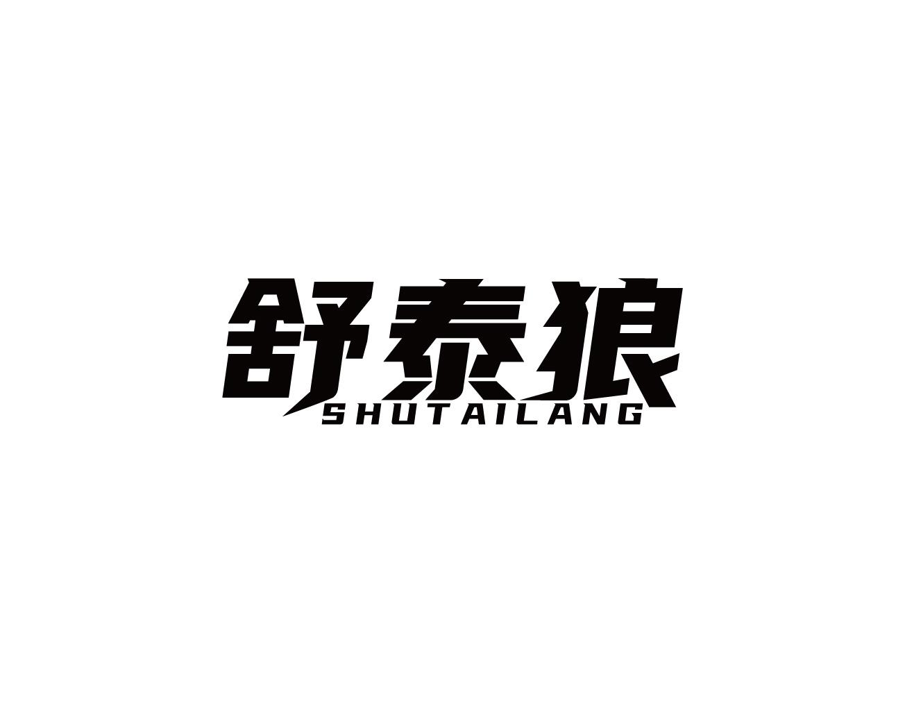 舒泰狼