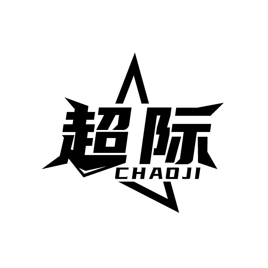 超际
CHAOJI
