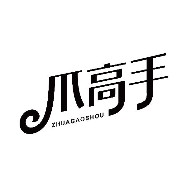 爪高手
zhuagaoshou