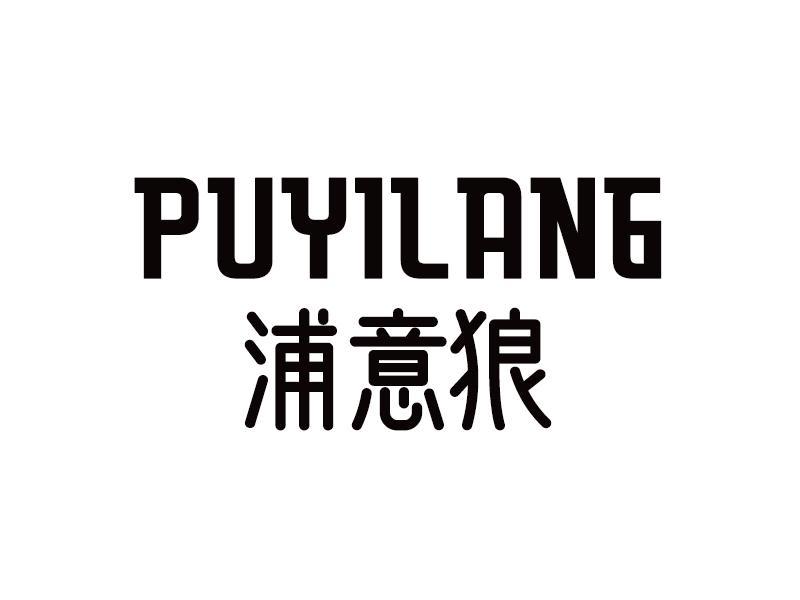 浦意狼