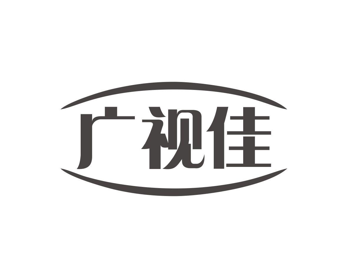 广视佳