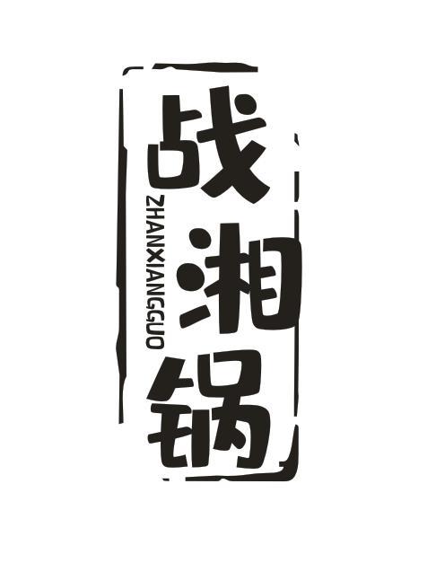 战湘锅
