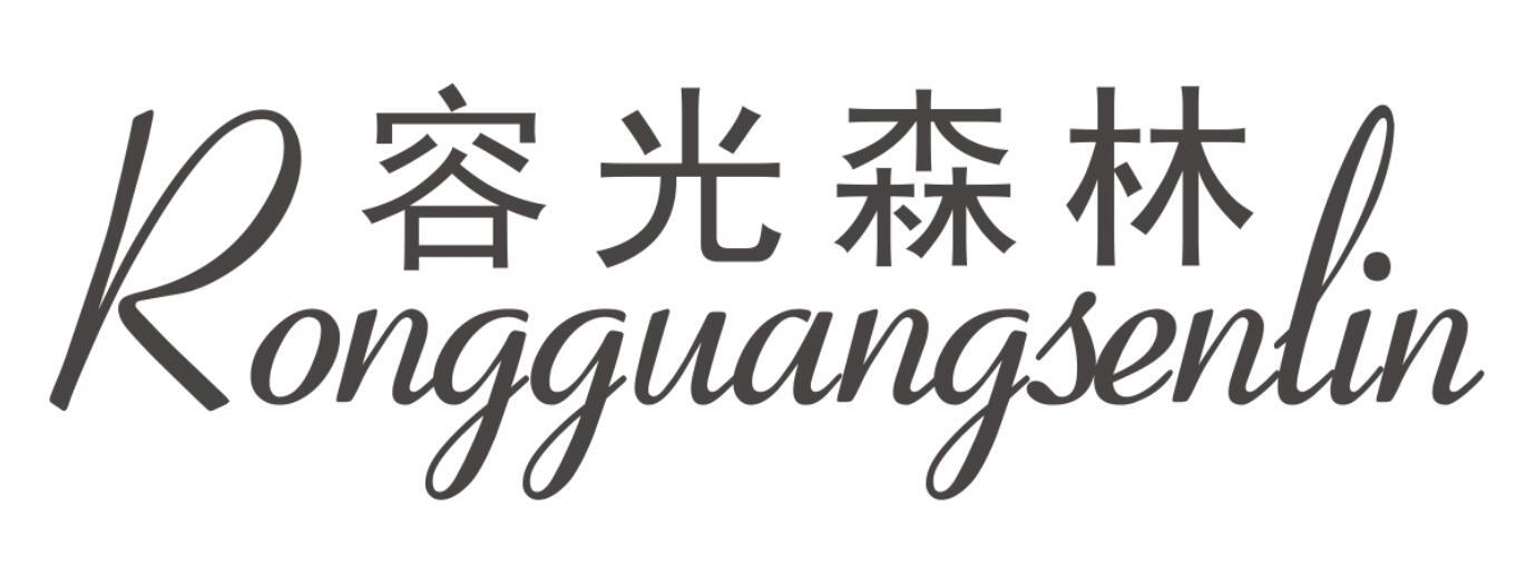 容光森林RONGGUANGSENLIN