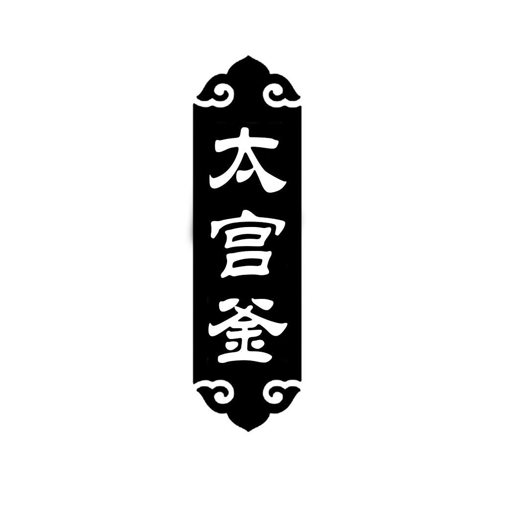 太宫釜