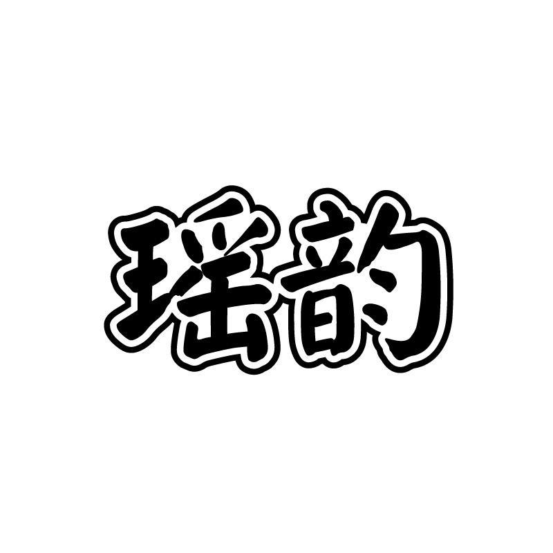 瑶韵