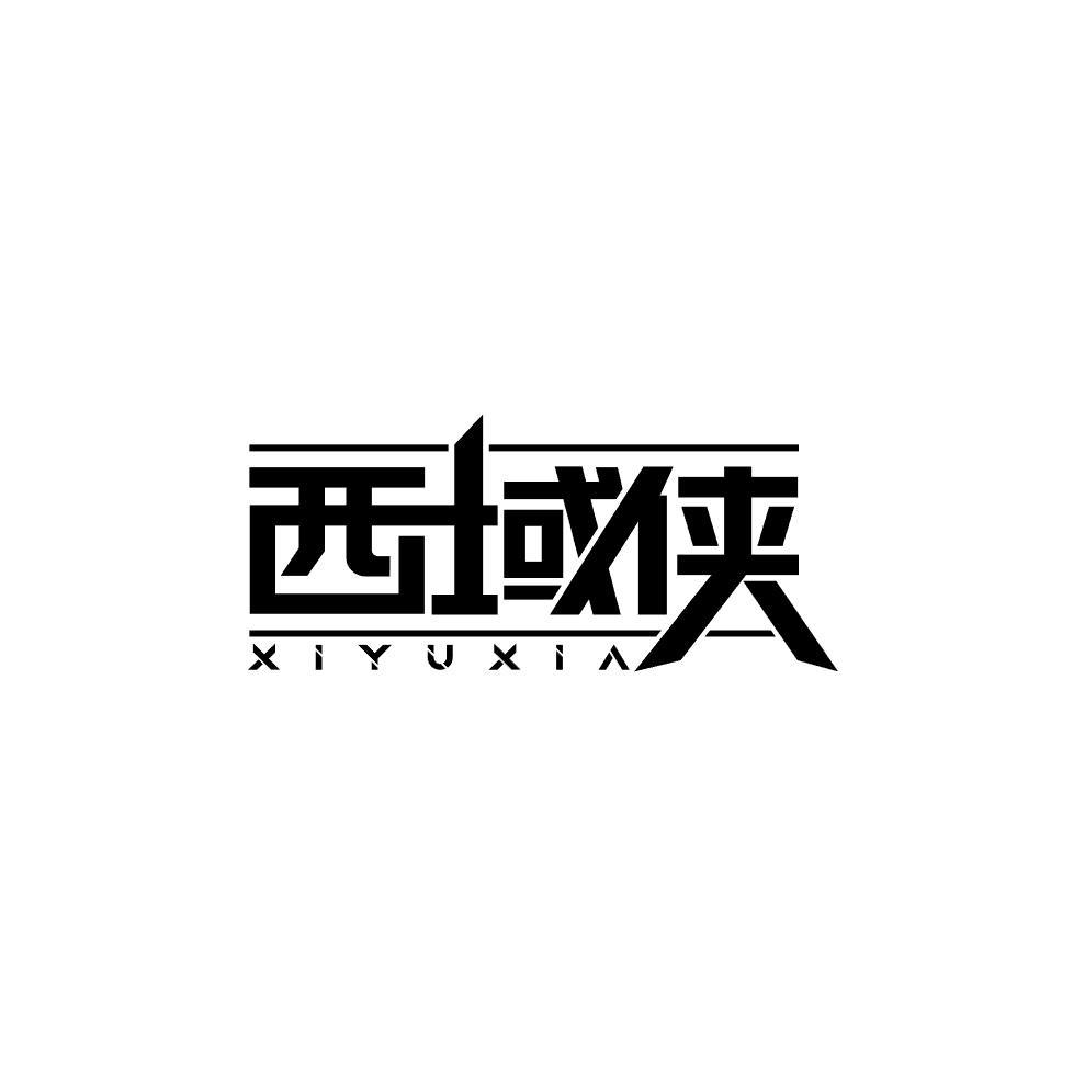 西域侠