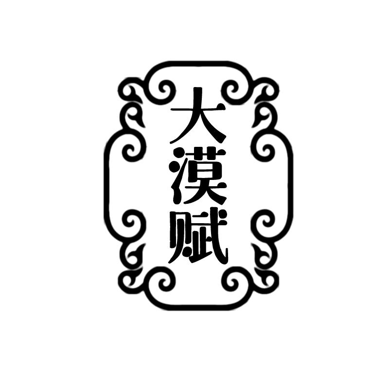 大漠赋