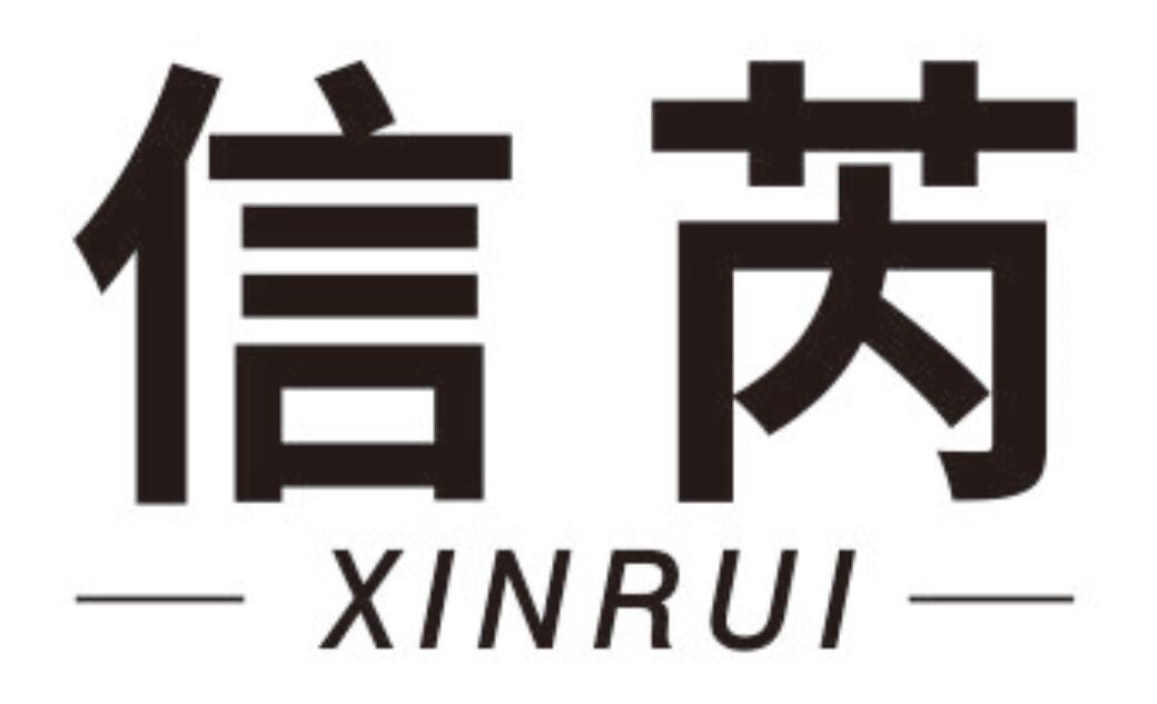 信芮 XINRUI