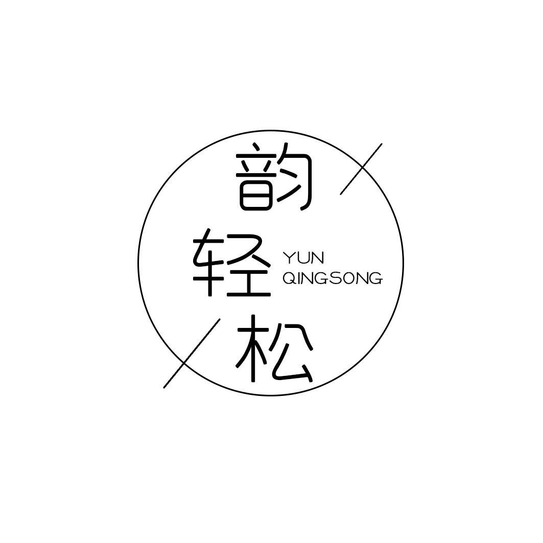 韵轻松