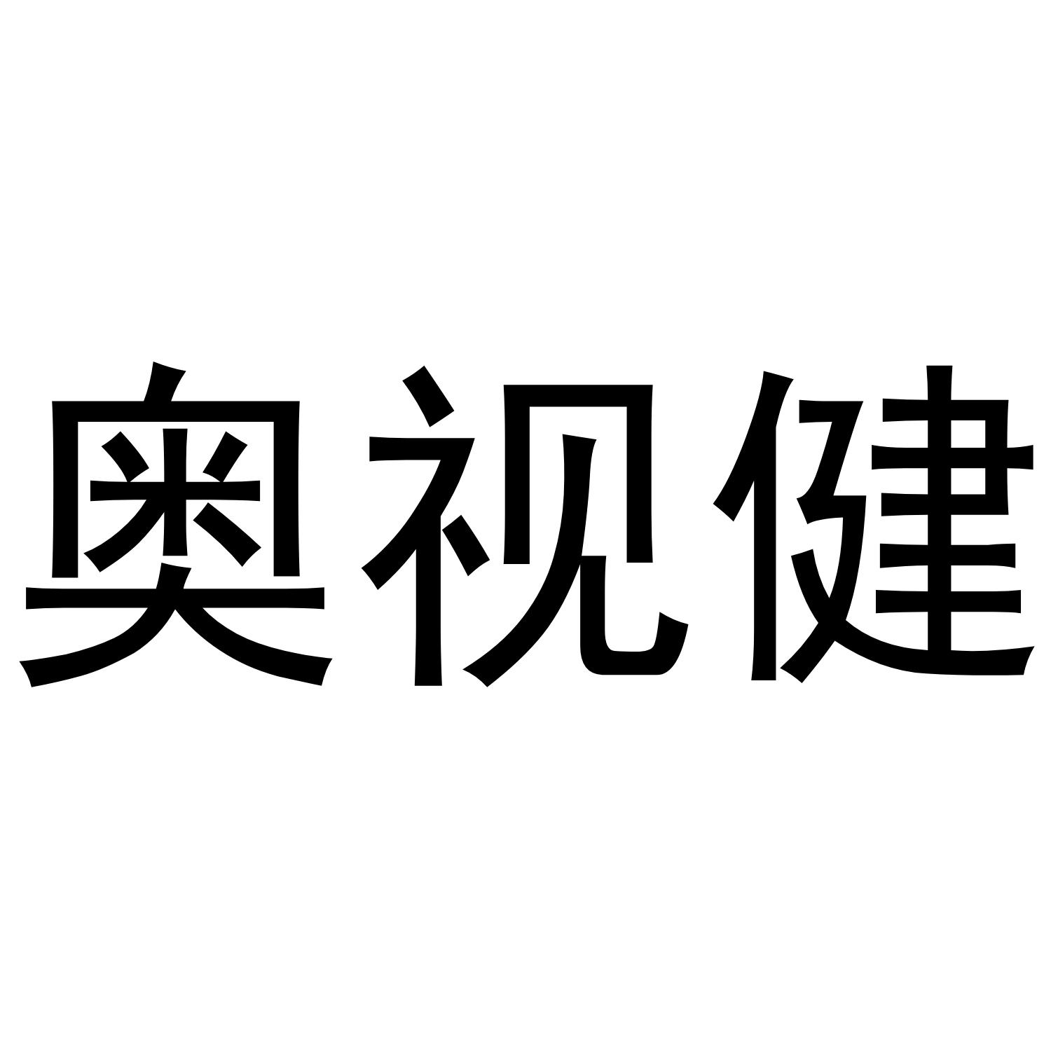 奥视健
