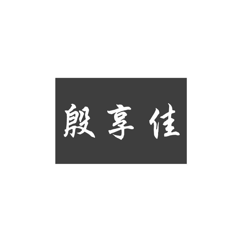 殷享佳