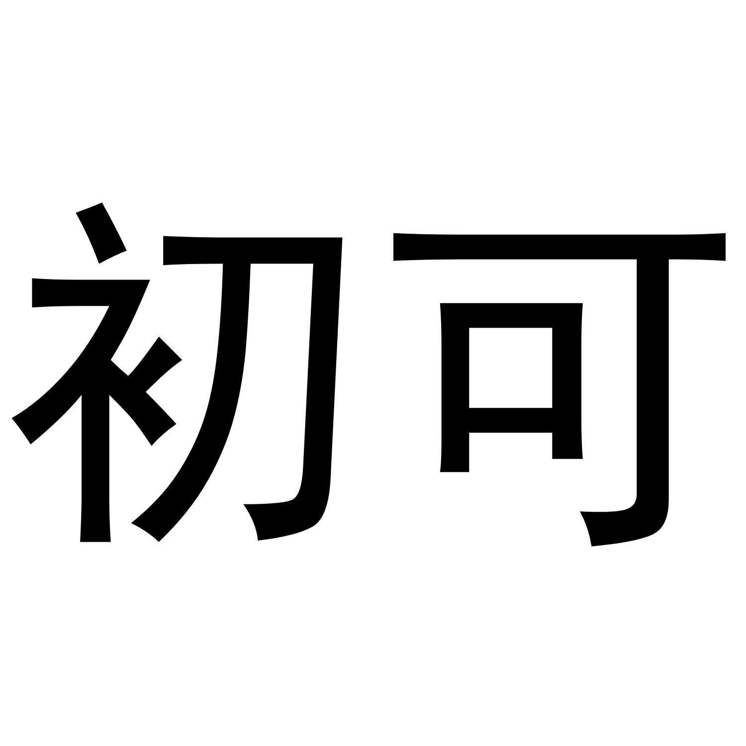 初可