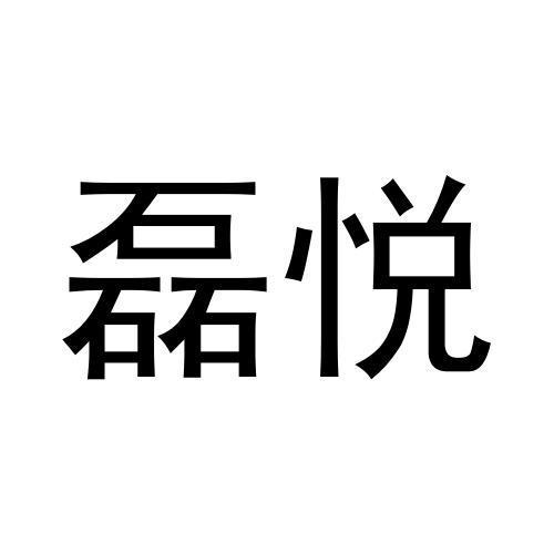 磊悦