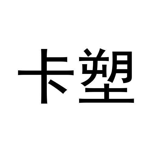 卡塑
