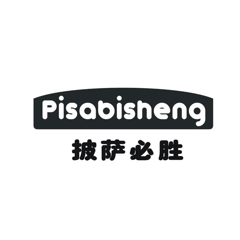 披萨必胜