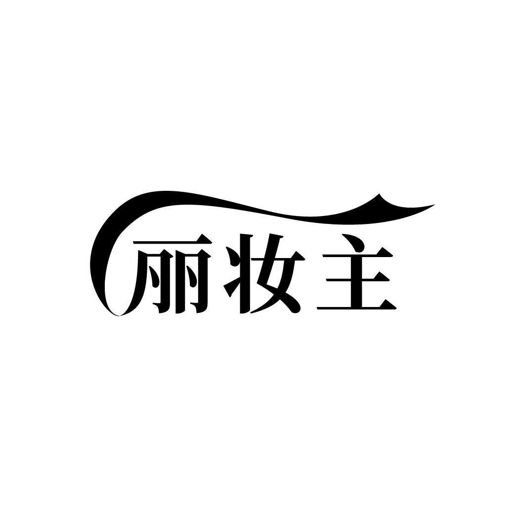 丽妆主
