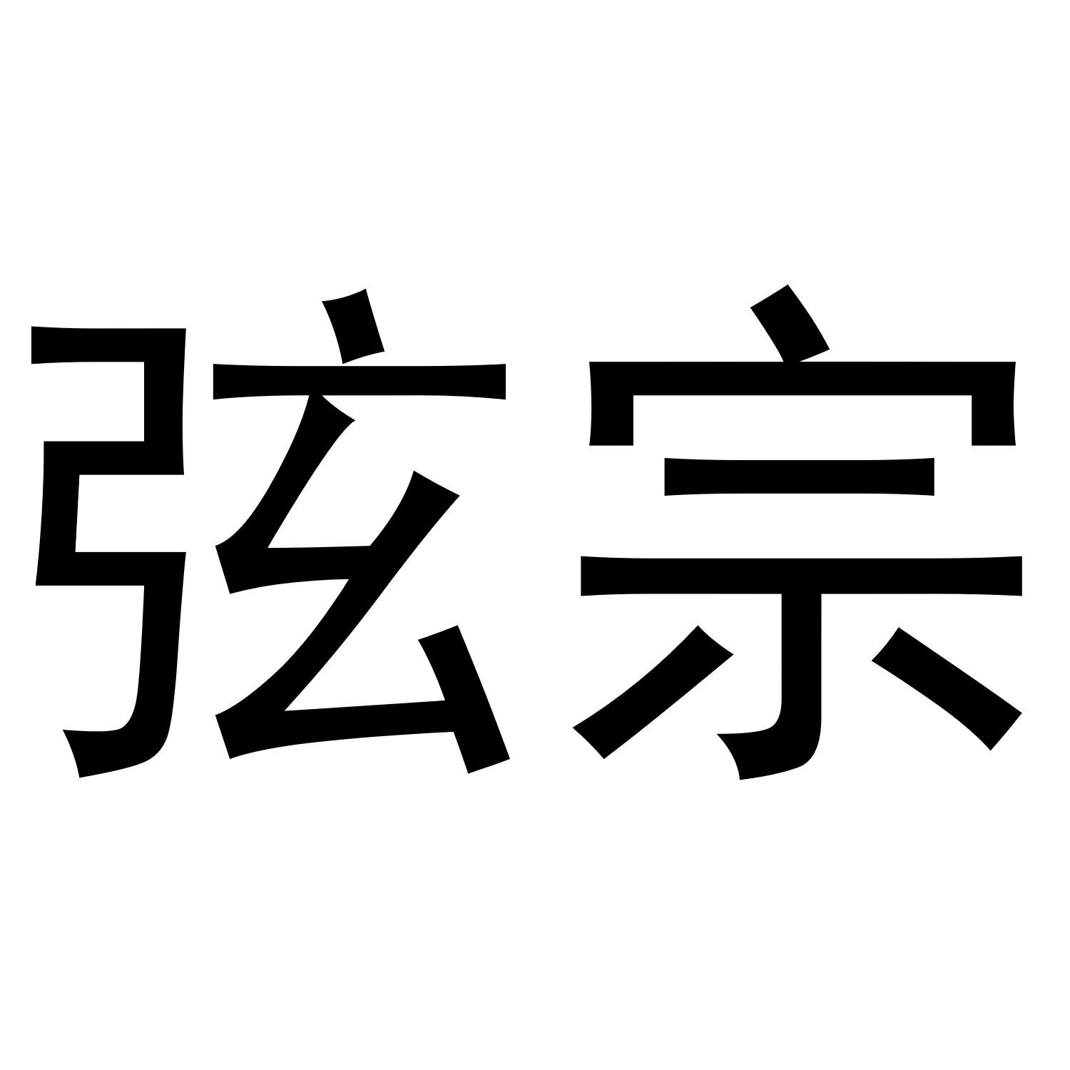 弦宗