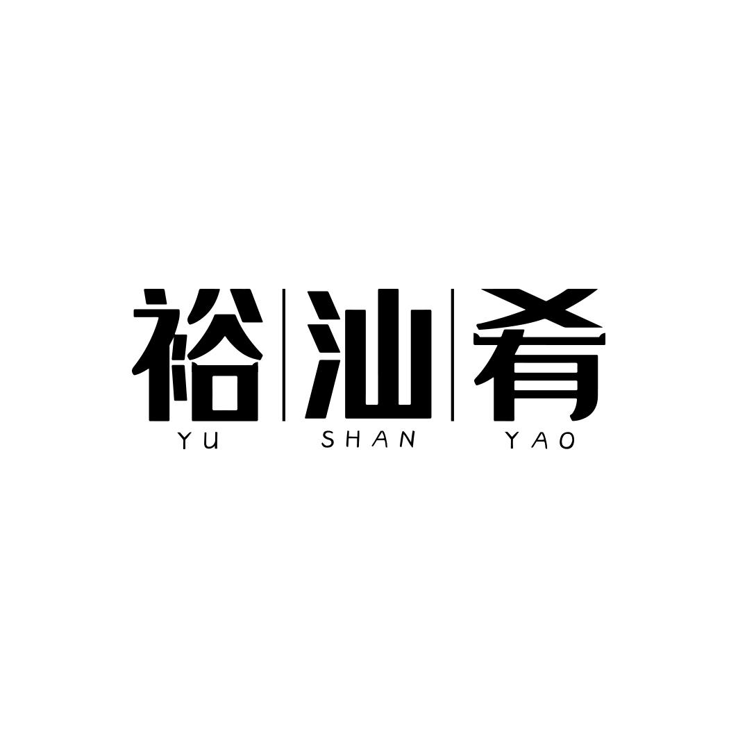 裕汕肴     YU SHAN YAO