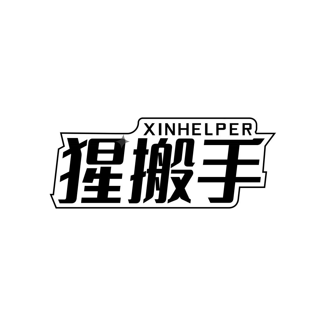 猩搬手 XINHELPER