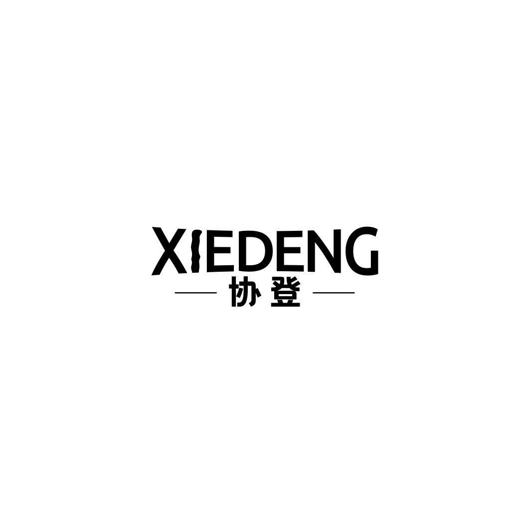 协登     XIEDENG