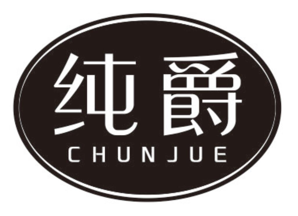 纯爵 CHUNJUE