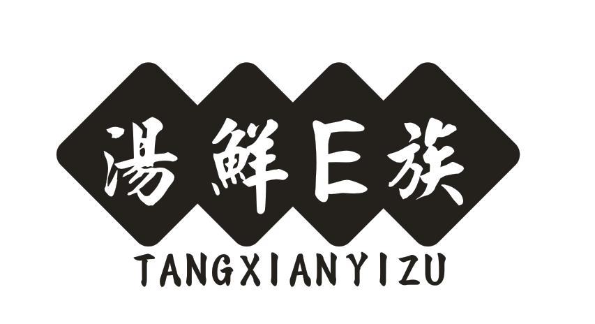 汤鲜E族 TANGXIANYIZU