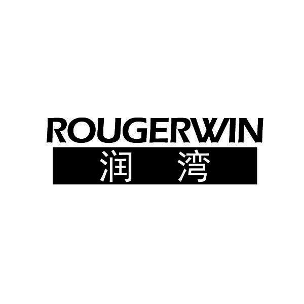  ROUGERWIN           润湾