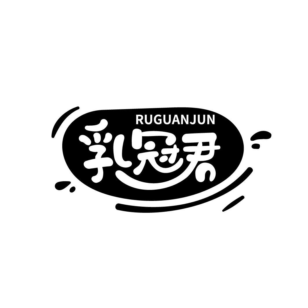 乳冠君