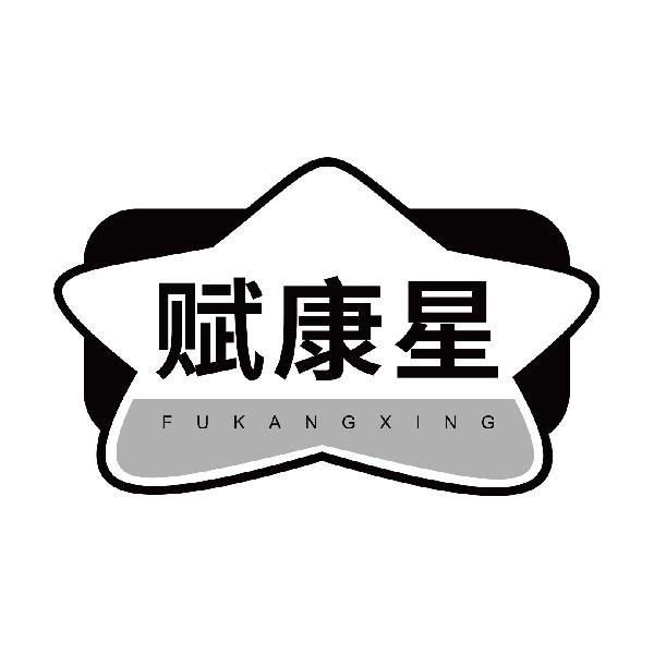赋康星
fukangxing
