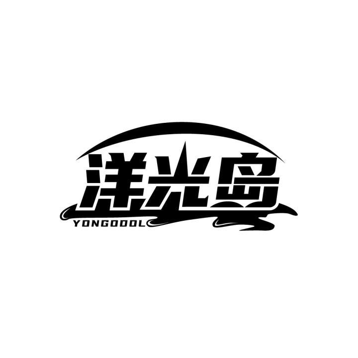 洋光岛
YONGODOL