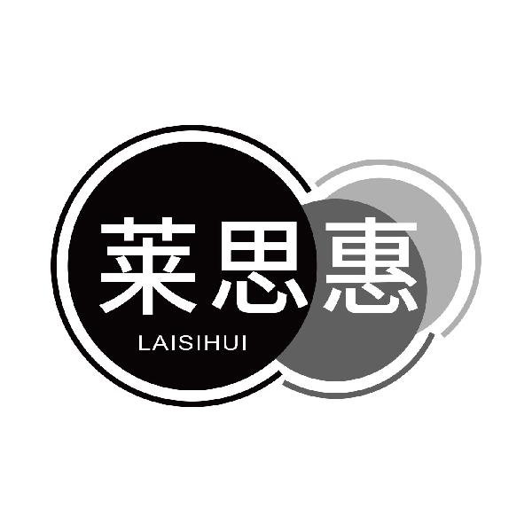 莱思惠
laisihui