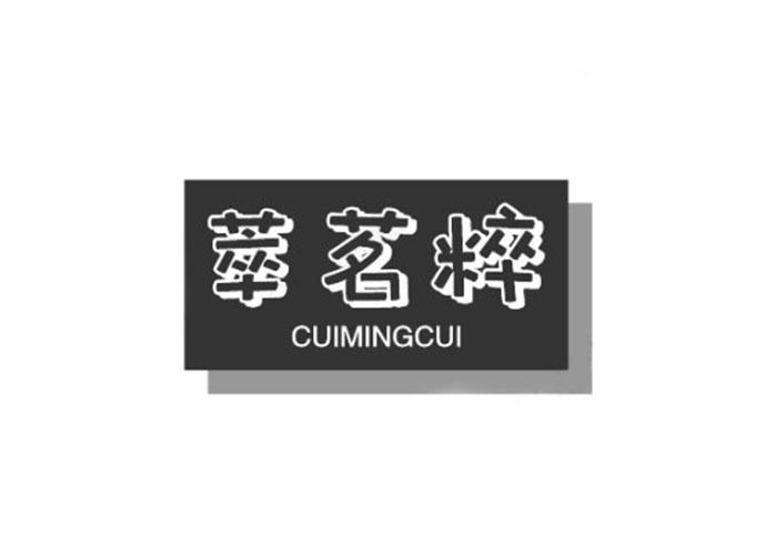 萃茗粹