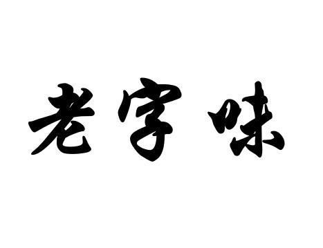 老字味