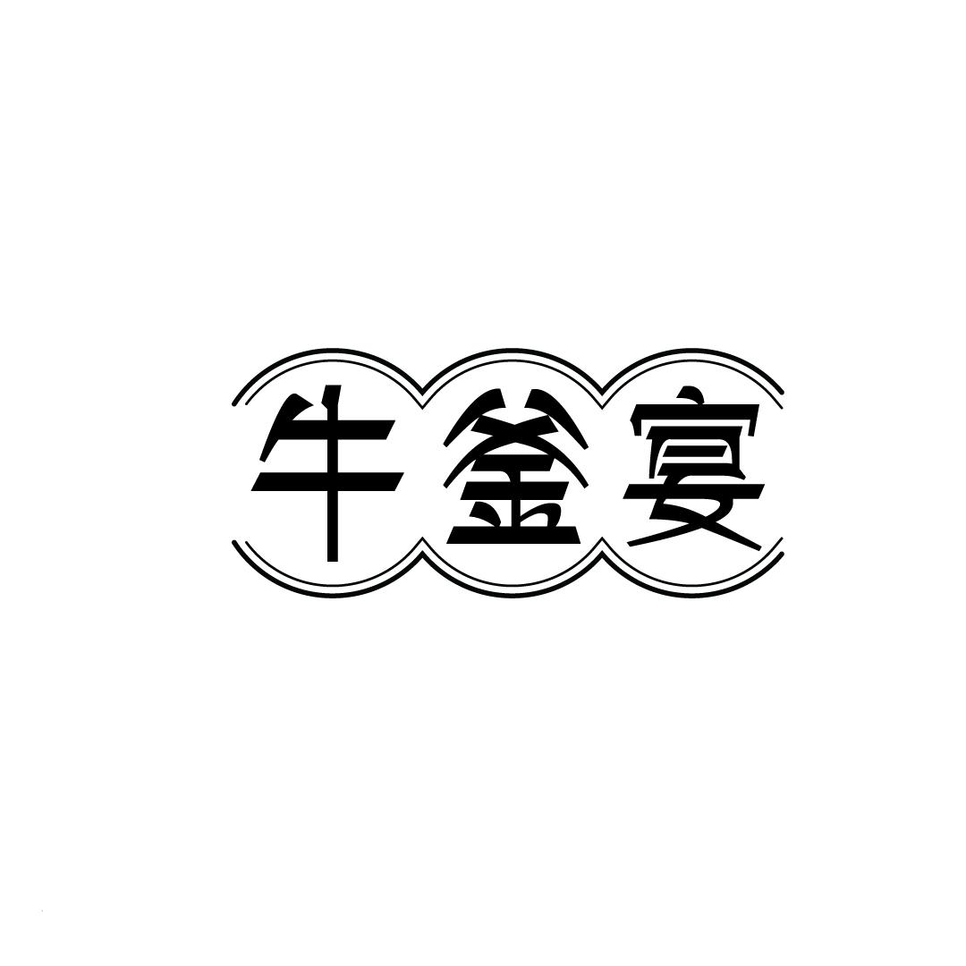 牛釜宴