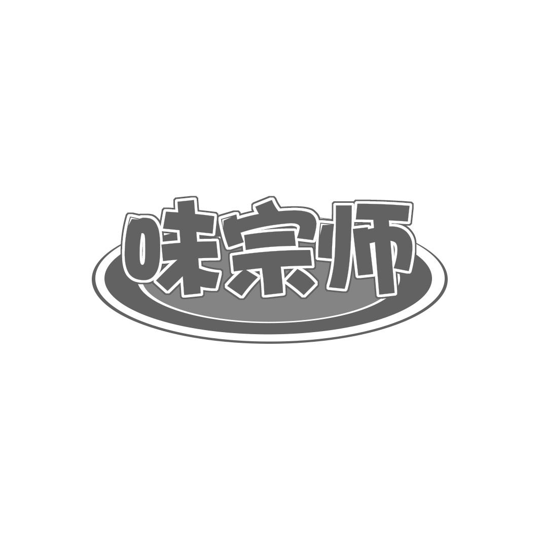 味宗师