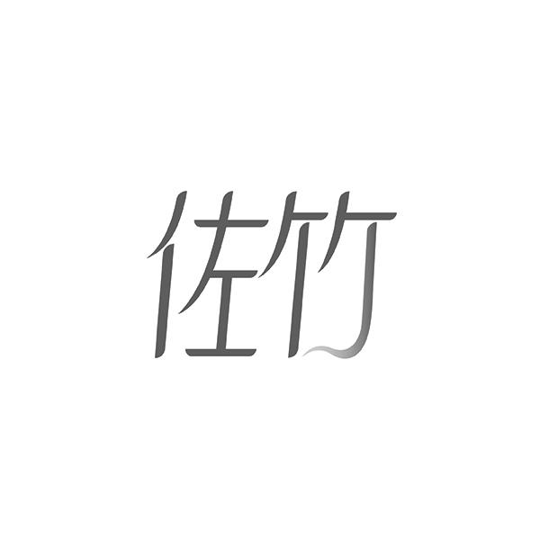 佐竹