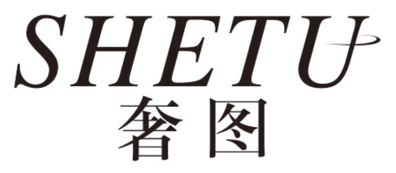 奢图 SHETU
