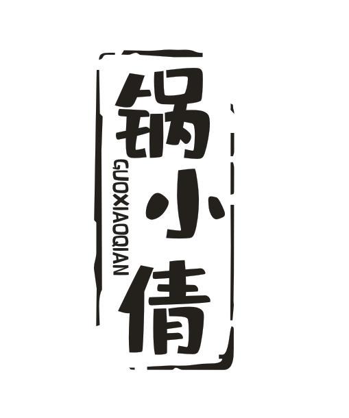 锅小倩
