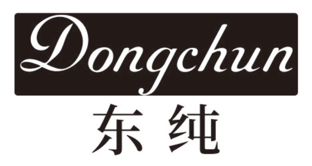 东纯 DONGCHUN