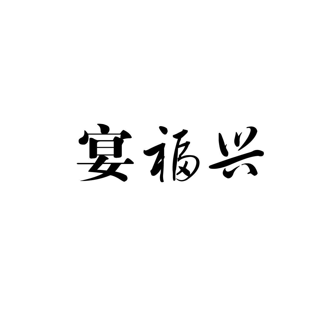 宴福兴